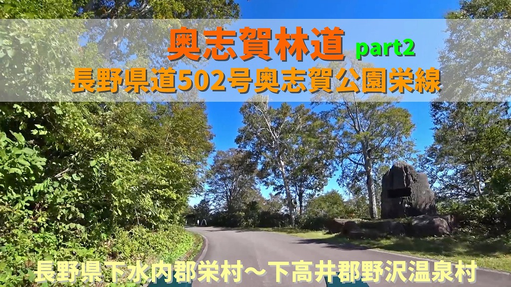 No.238 奥志賀林道 Part2 / 長野県下水内郡栄村～下高井郡野沢温泉村